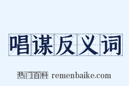 唱谋反义词是什么意思的图片